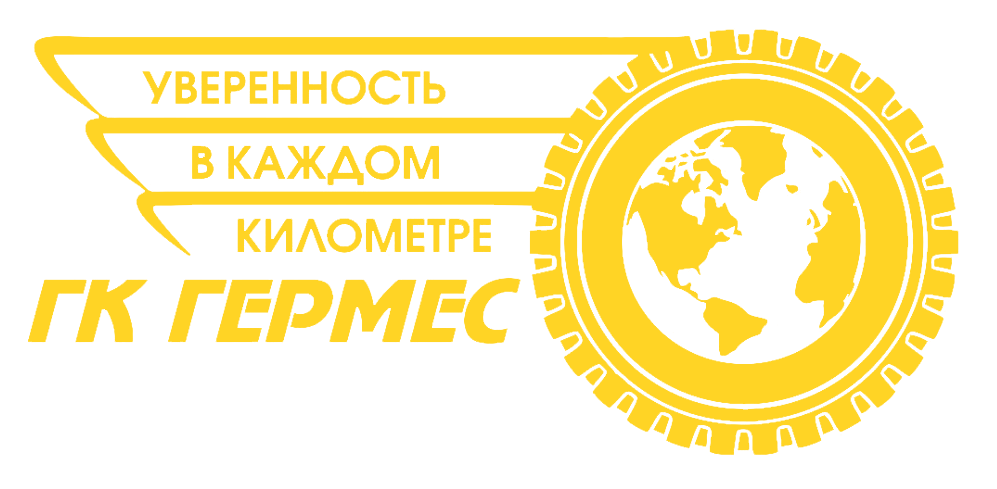 Компания гермес отзывы. Гермес группа компаний. Шины Гермес. Гермес групп.