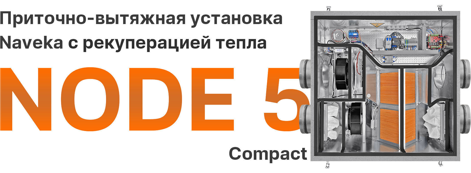 Приточно-вытяжная установка Node 5 - 125 (25m), VAC (D190), E0.75, Compact,  цена в Санкт-Петербурге от компании Optovent