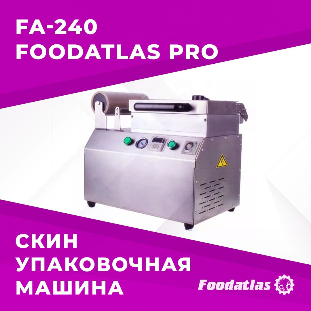 Скин упаковочная машина FA-240 Foodatlas Pro - Новость Фудатлас-Агроресурс  в Челябинске