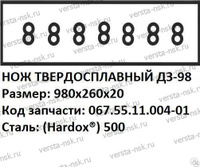 Нож грейдерный средний ДЗ-98/А-120 Хардокс500, 067.55.11.004-01