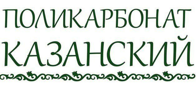 Сотовый поликарбонат 6мм зеленый т 2,10х12,0 Rational Казанский (0,78), шт