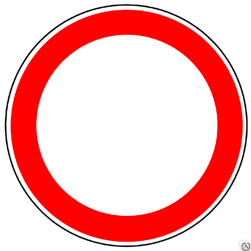 Знак запрещено сквозное движение запрещено фото