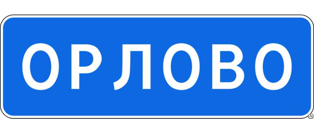 5.25 "Начало населенного пункта".. Дорожный знак населенный пункт. Знак начало населенного пункта. Дорожный знак населенный пункт на белом фоне.