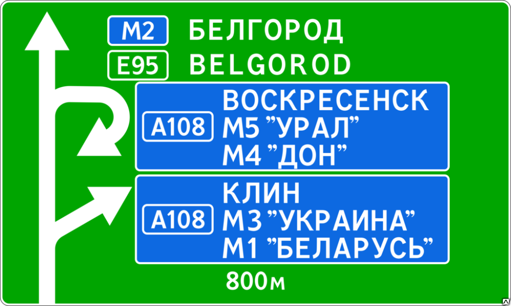 Указатель 6.10 1. Дорожные знаки указатели направлений. 6.9.1 Предварительный указатель направлений. Таблички с указателями направления.