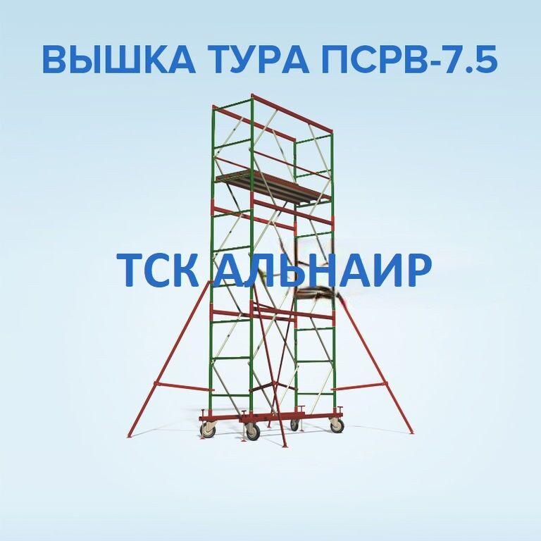 Вышка-тура строительно-монтажная ПСРВ-7,5-6,29