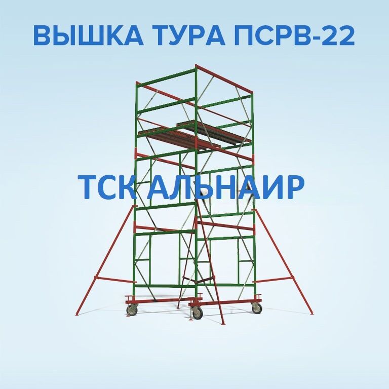 Вышка-тура строительно-монтажная ПСРВ-22-3,89