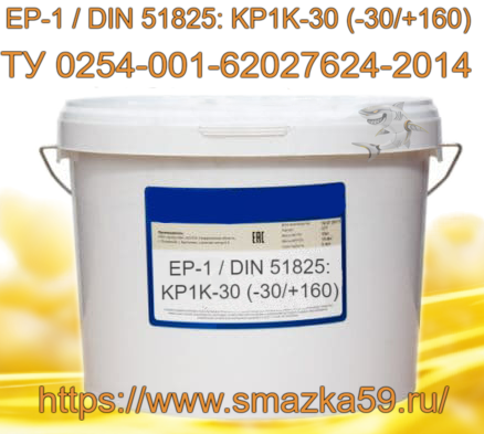 Смазка ЕР-1 / DIN 51825: KP1K-30 (-30/+160), ТУ 0254-001-62027624-2014 фас. пл. ведро 10 кг.