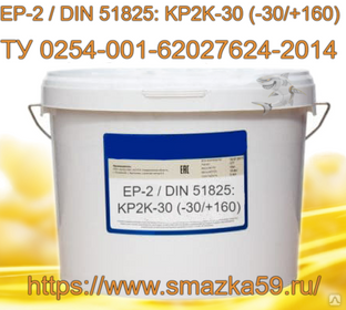 Смазка ЕР-2 / DIN 51825: KP2K-30 (-30/+160), ТУ 0254-001-62027624-2014 фас. пл. ведро 10 кг. 