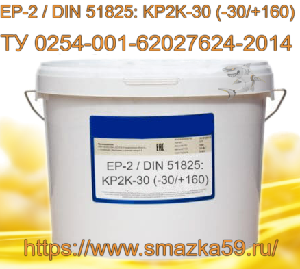 Смазка ЕР-2 / DIN 51825: KP2K-30 (-30/+160), ТУ 0254-001-62027624-2014 фас. пл. ведро 10 кг.