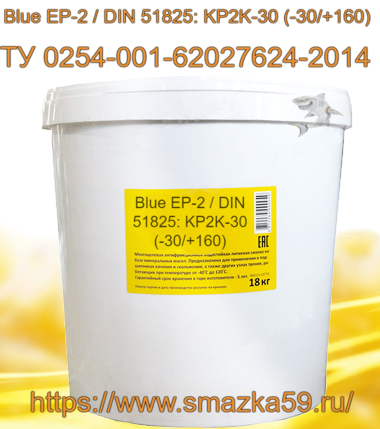 Смазка Blue ЕР-2 / DIN 51825: KP2K-30 (-30/+160) , ТУ 0254-001-62027624-2014 фас. пл. ведро 18 кг.