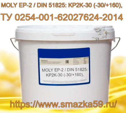 Смазка MOLY ЕР-2 / DIN 51825: KP2K-30 (-30/+160), ТУ 0254-001-62027624-2014 фас. пл. ведро 10 кг.