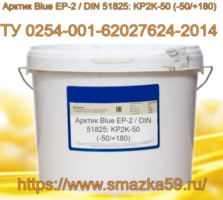 Смазка Арктик Blue ЕР-2 / DIN 51825: KP2K-50 (-50/+180), ТУ 0254-001-62027624-2014 фас. ведро 10 кг.