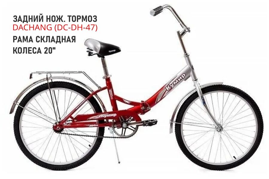 Велосипед "20" Кумир В2005, складной, красный
