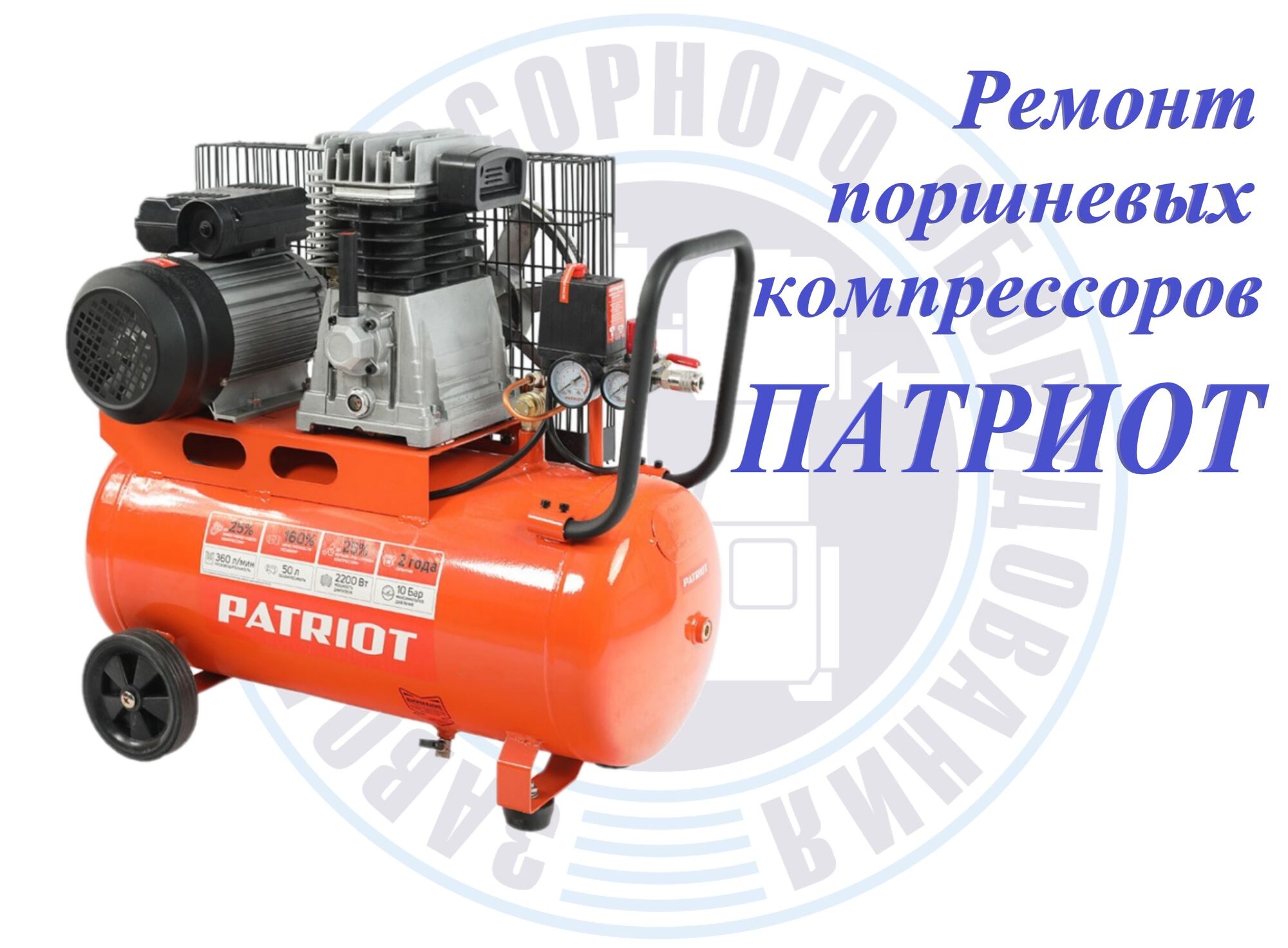 Ремонт компрессора Patriot (Патриот)