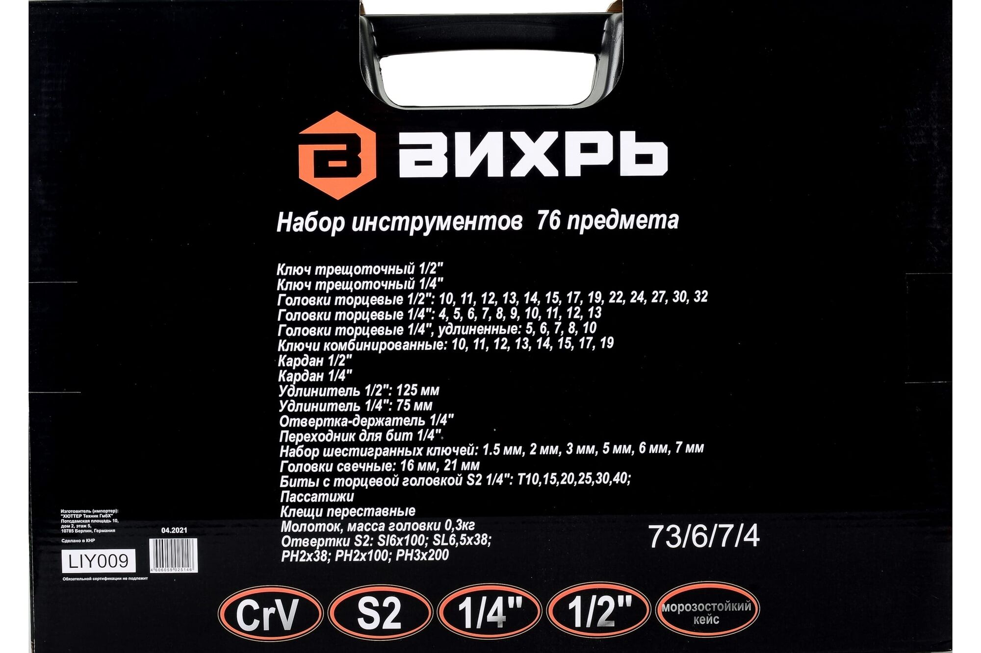 Набор инструментов 1/2, 1/4 дюйма CrV, пластиковый кейс 76 предметов Вихрь  73/6/7/4, цена в Екатеринбурге от компании ГЛОБАЛСТРОЙРТИ