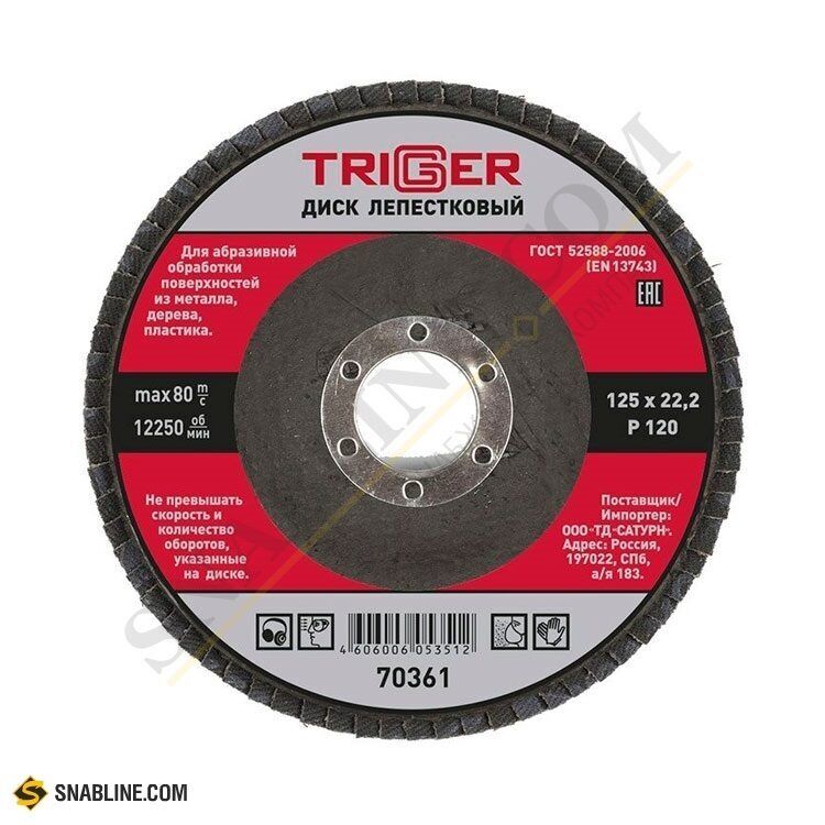 Диск лепестковый TRIGGER (ТРИГГЕР) 70361 по металлу, Р120 125x22 мм