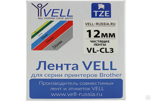 Чистящая лента Vell CL-3 Brother TZE CL3, 12 мм, для PT 1010/1280/D200/H105/E100/D600/E300/2700 320011 