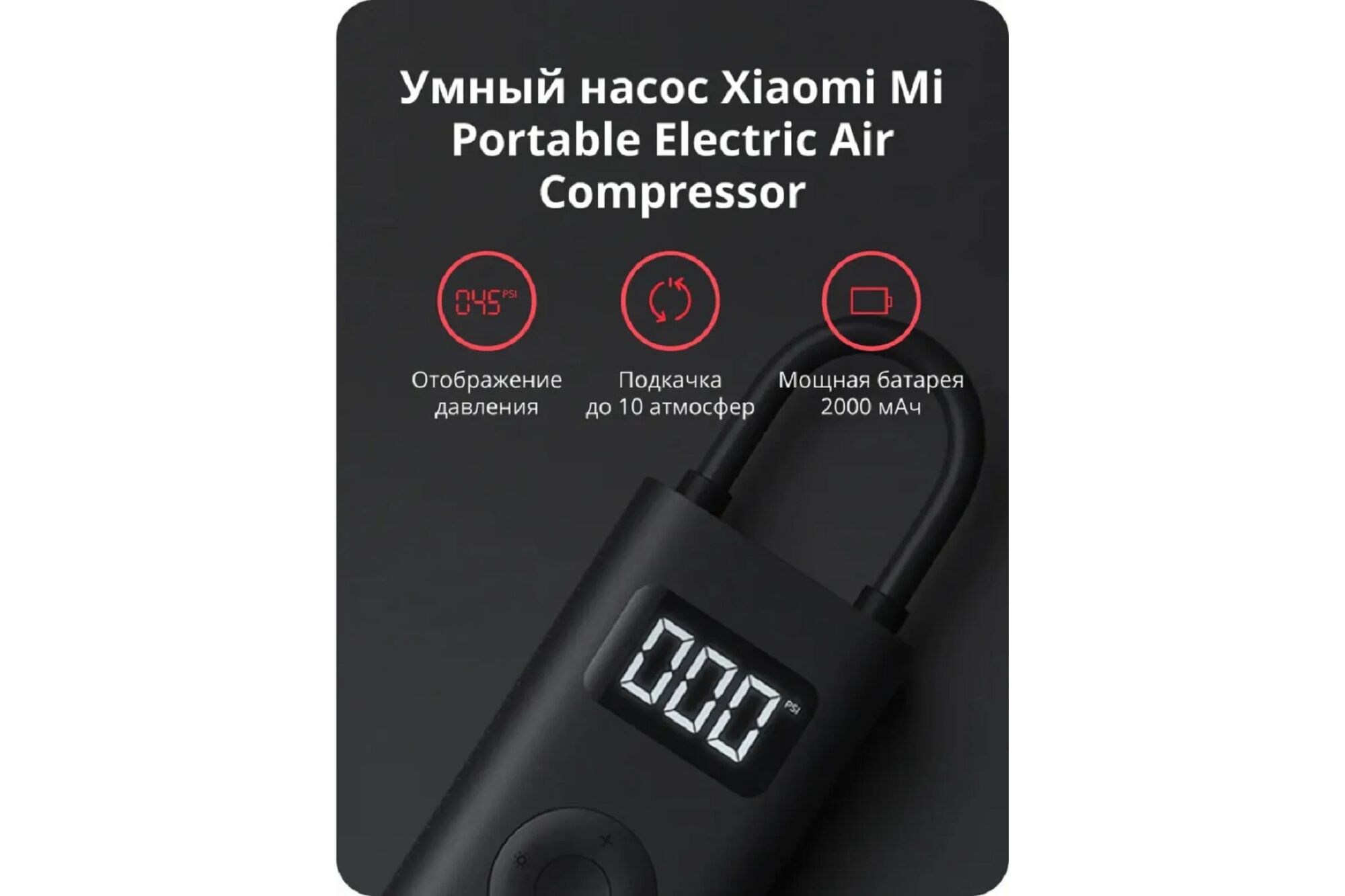 Электрический насос Xiaomi Mi Portable Electric Air Compressor 1S BHR5277GL 6