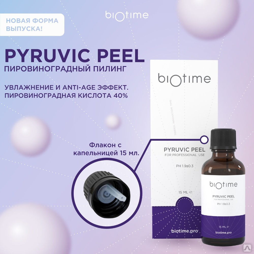 Биотайм Пировиноградный пилинг PYRUVIC PEEL | Biotime (Biomatrix) 15мл, цена  2 700 руб./шт. в Москве от компании 