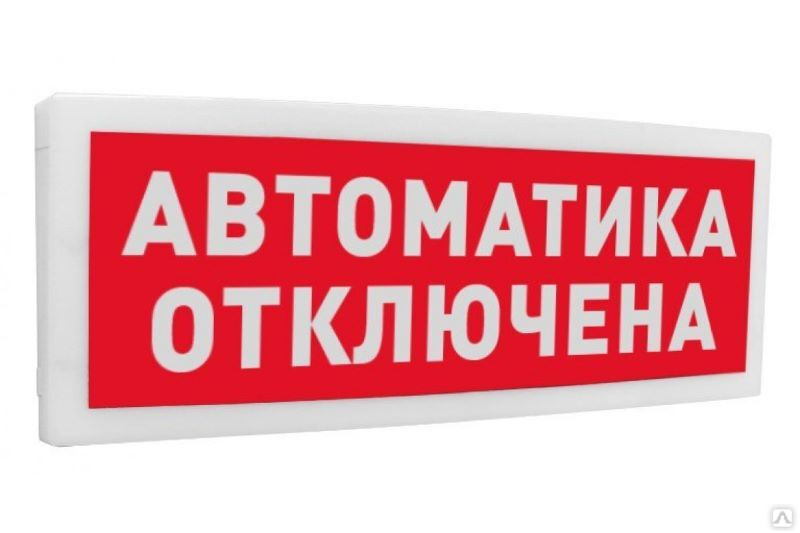 Выключи автоматик. Оповещатель световой адресный с2000-ОСТ исп.01. С2000-ОСТ исп.01. Оповещатель световой табличный адресный с2000-ОСТ. Оповещатель световой автоматика отключена.