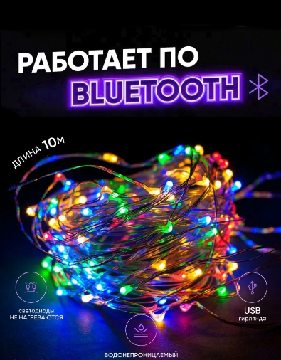 Гирлянда "Нить" USB 100 LED 10 м Bluetooth, управление с телефона и пульта разноцветная