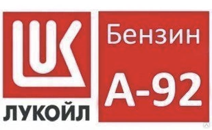 Бензин АИ 92 Лукойл #1
