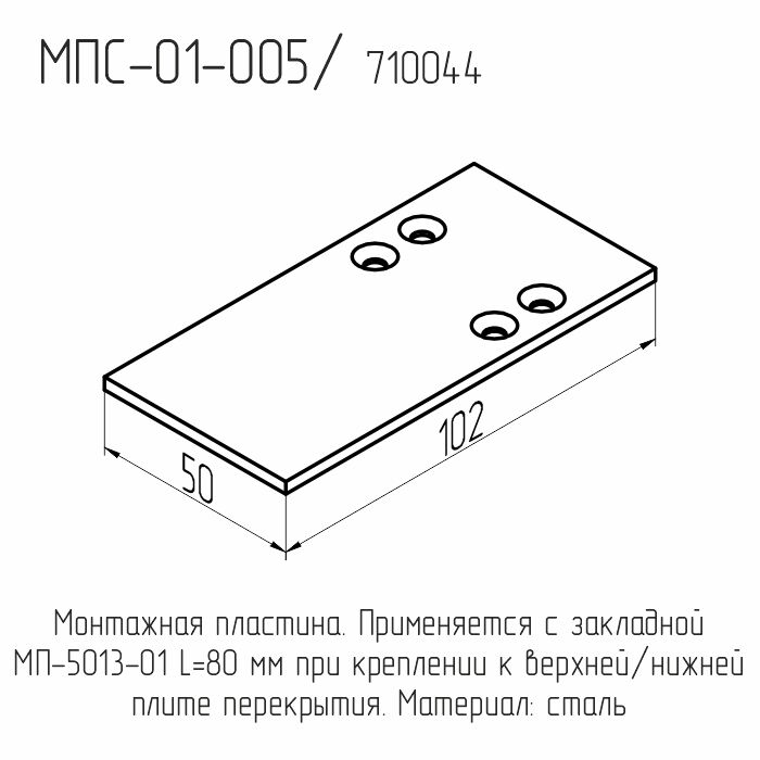 МПС-01-005 Пластина монтажная 3*50*102мм. (под закл. МП-5013-01) (100шт./уп.) Татпроф