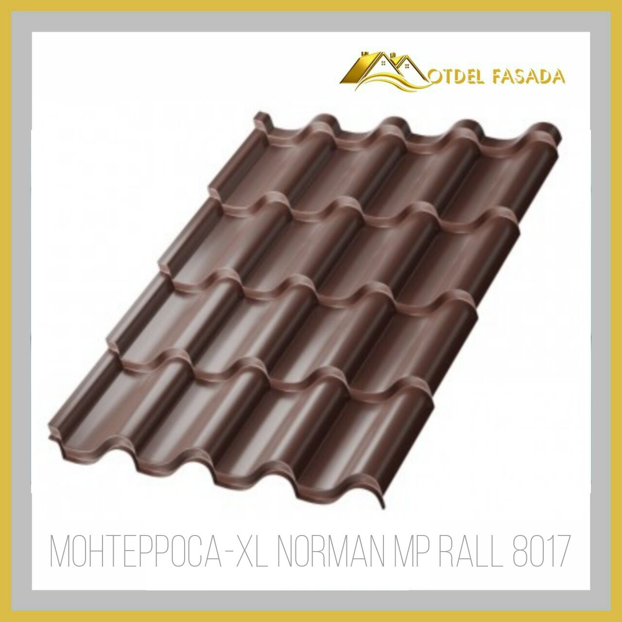 Металлочерепица Монтерроса Norman 0.5мм 8017-Шоколадно-коричневый