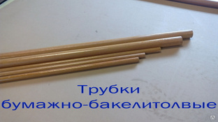 Цилиндр электротехнический бумажно-бакелитовый ТБ 105х115х850 
