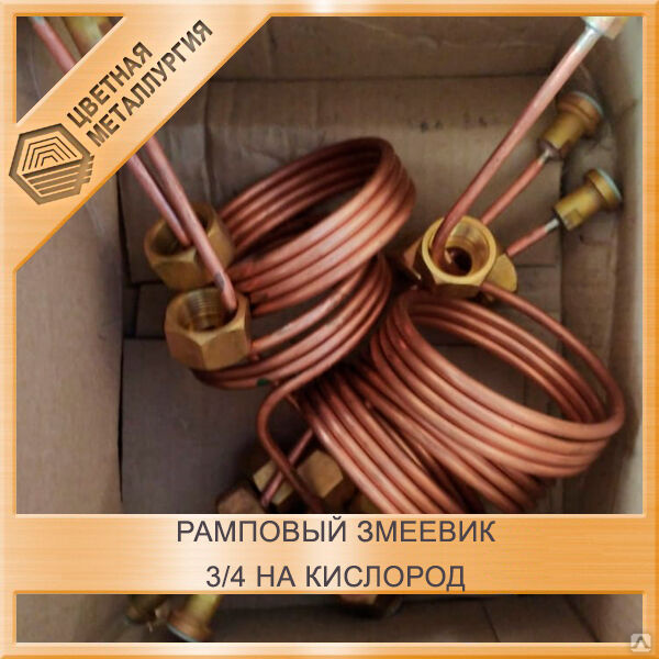 Рамповый змеевик 3/4 на кислород купить за 1 764 руб./шт. в Новосибирске откомпании ГК \