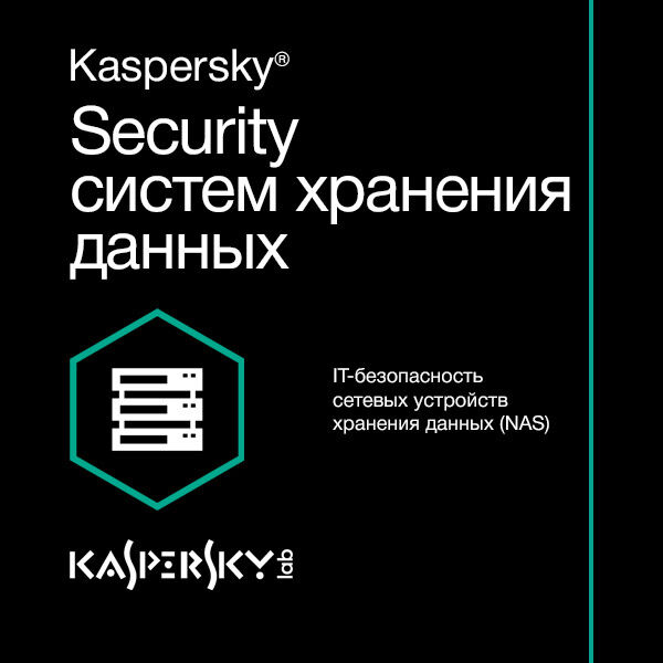 Лицензия Kaspersky Security для систем хранения данных, User Russian Edition.