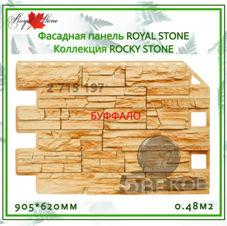 Фасадная панель ROYAL STONE Коллекция ROCKY STONE 905х620 мм S=0,48 м2