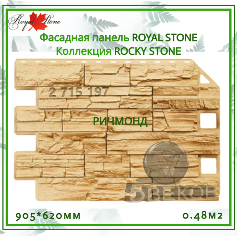 Фасадная панель ROYAL STONE Коллекция ROCKY STONE 905х620 мм S=0,48 м2