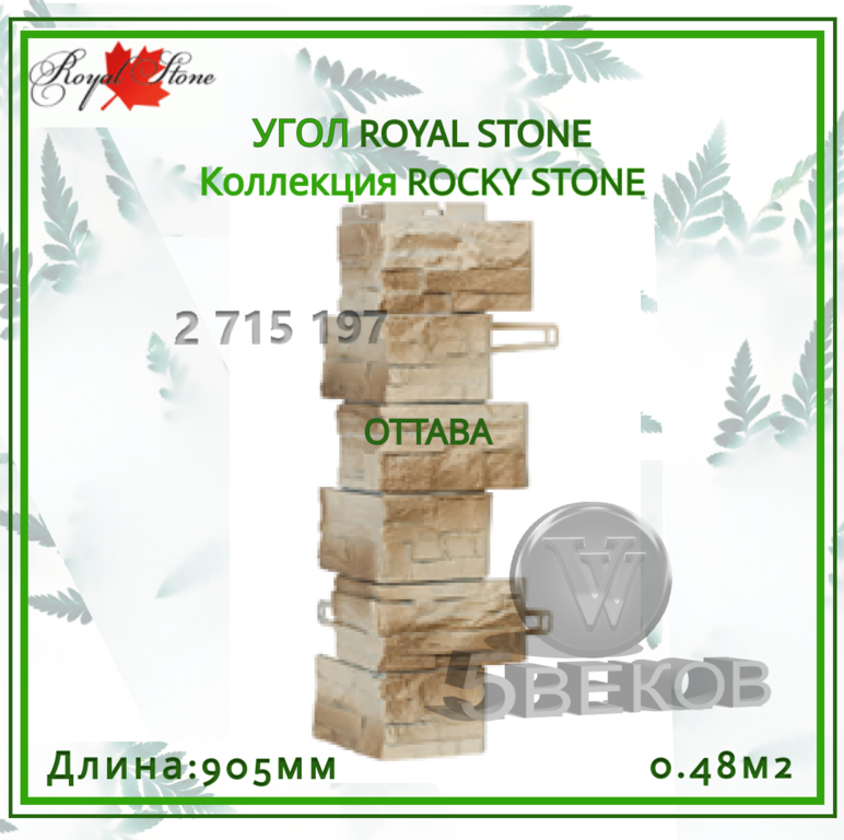 Угол ROYAL STONE Коллекция ROCKY STONE 905 мм, S=0,48 м2