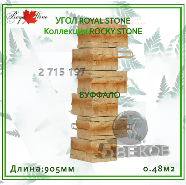 Угол ROYAL STONE Коллекция ROCKY STONE 905 мм, S=0,48 м2 #5