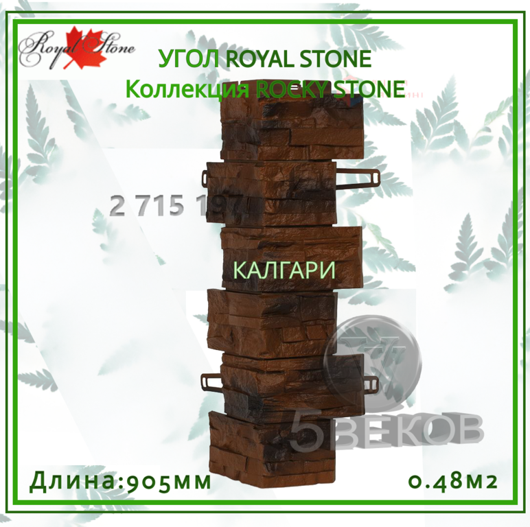 Угол ROYAL STONE Коллекция ROCKY STONE 905 мм, S=0,48 м2 #4