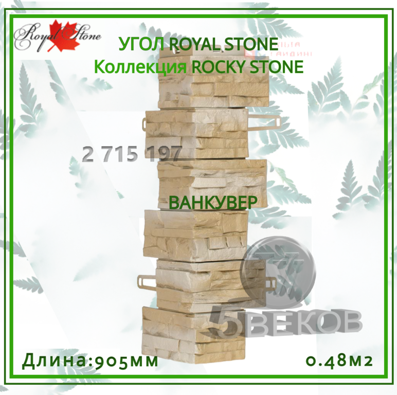 Угол ROYAL STONE Коллекция ROCKY STONE 905 мм, S=0,48 м2 #6