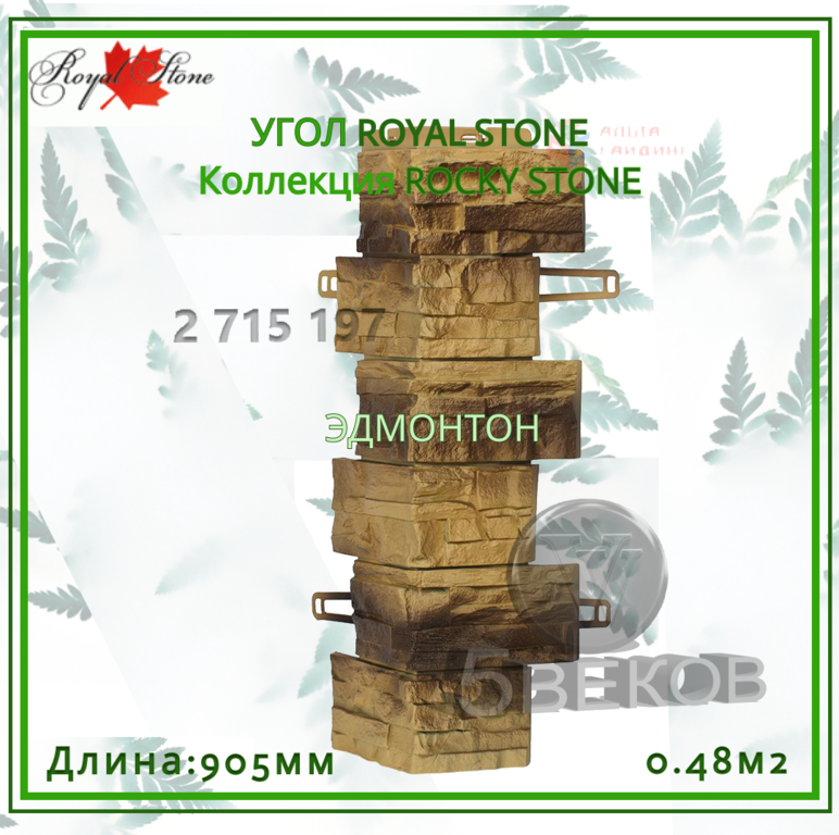 Угол ROYAL STONE Коллекция ROCKY STONE 905 мм, S=0,48 м2 #3