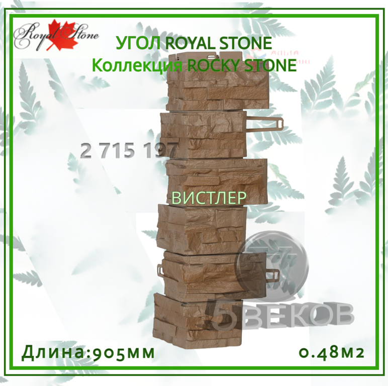 Угол ROYAL STONE Коллекция ROCKY STONE 905 мм, S=0,48 м2 #7