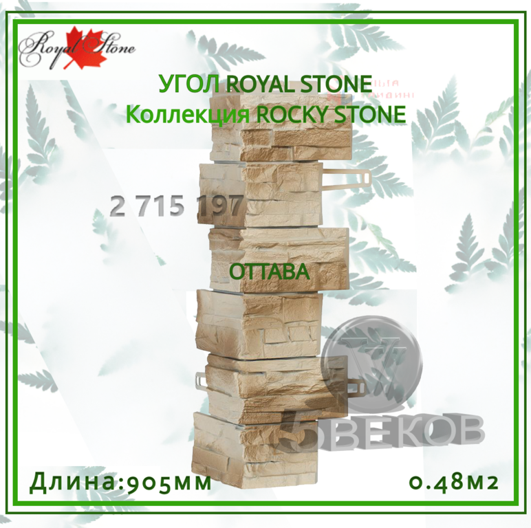 Угол ROYAL STONE Коллекция ROCKY STONE 905 мм, S=0,48 м2 #8
