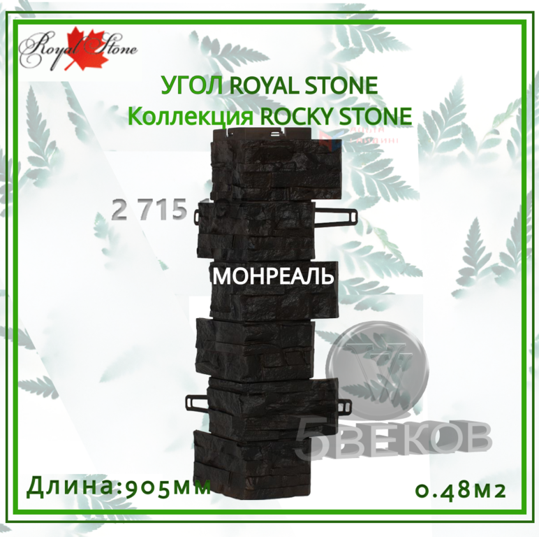 Угол ROYAL STONE Коллекция ROCKY STONE 905 мм, S=0,48 м2 #2
