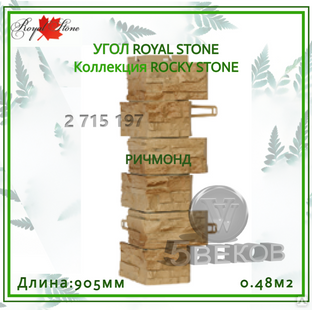 Угол ROYAL STONE Коллекция ROCKY STONE 905 мм, S=0,48 м2 #1