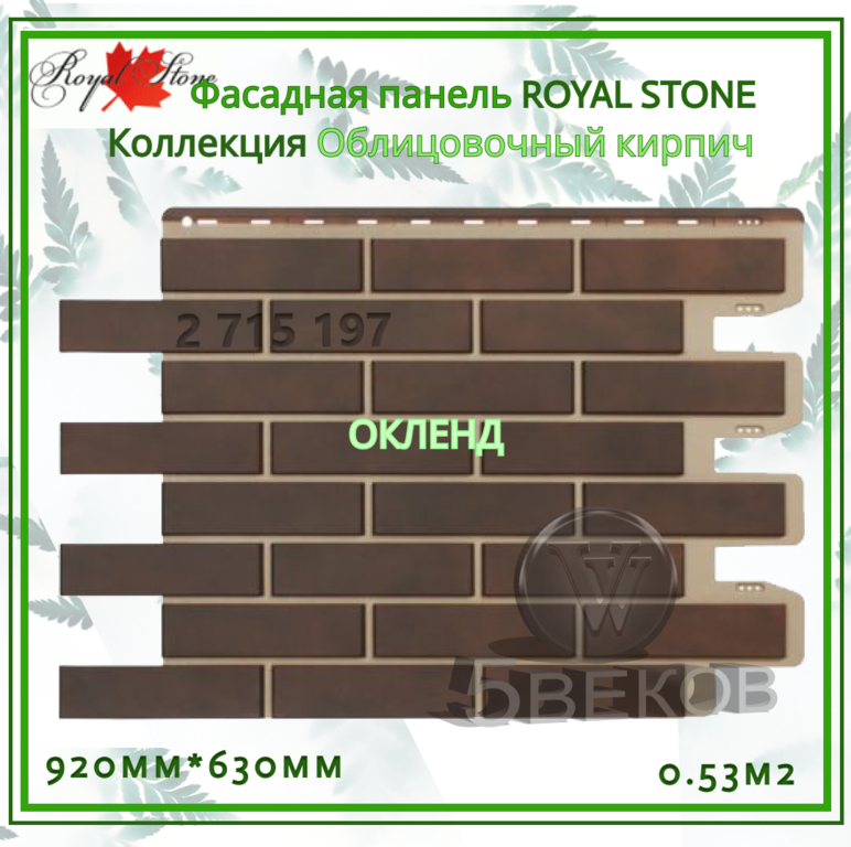 Фасадная панель ROYAL STONE Коллекция Облицовочный к 920х630 мм S=0,53 м2