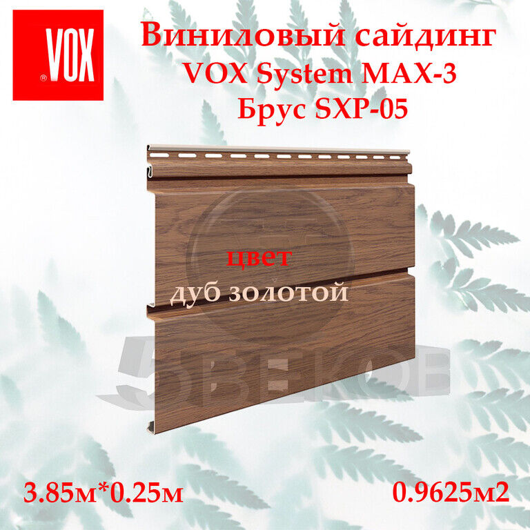 Сайдинг VOX MAX 3 3,85х0,25 м, Дуб Золотой, SXP-05