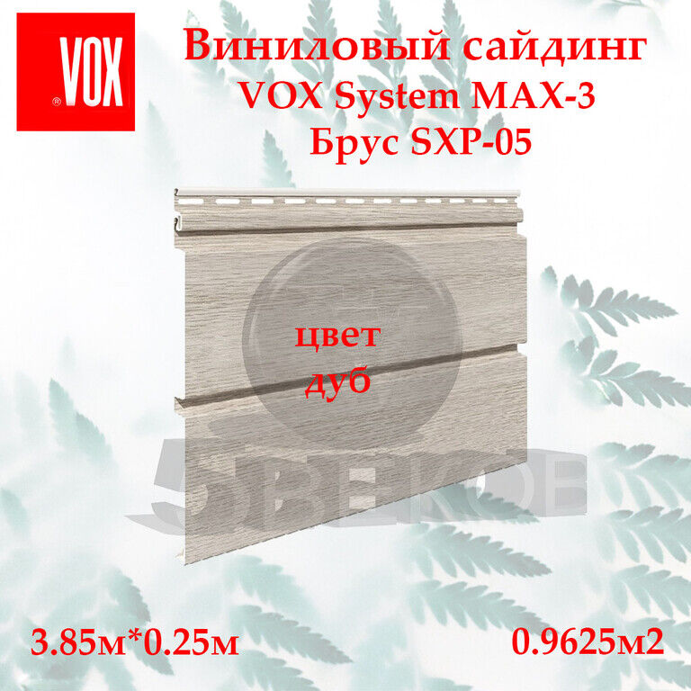 Cайдинг VOX MAX 3 3,85х0,25 м, Дуб винчестер, SXP-05 #3