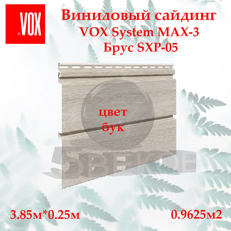 Сайдинг VOX MAX 3 3,85х0,25 м, Бук, SXP-05