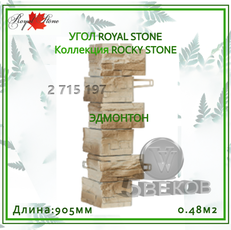 Угол ROYAL STONE Коллекция ROCKY STONE 905 мм, S=0,48 м2