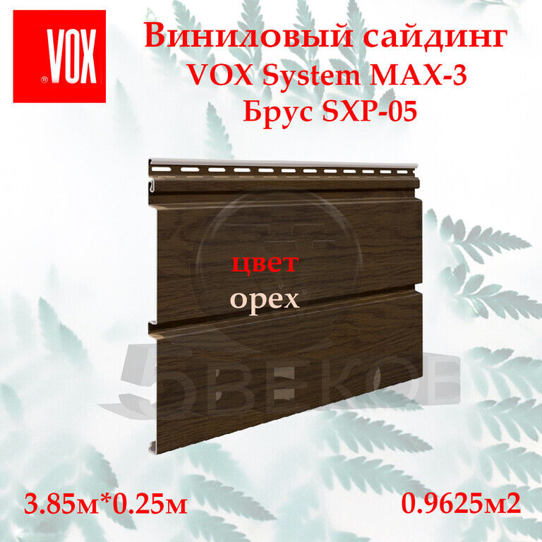 Сайдинг VOX MAX 3 3,85х0,25 м, Орех, SXP-05