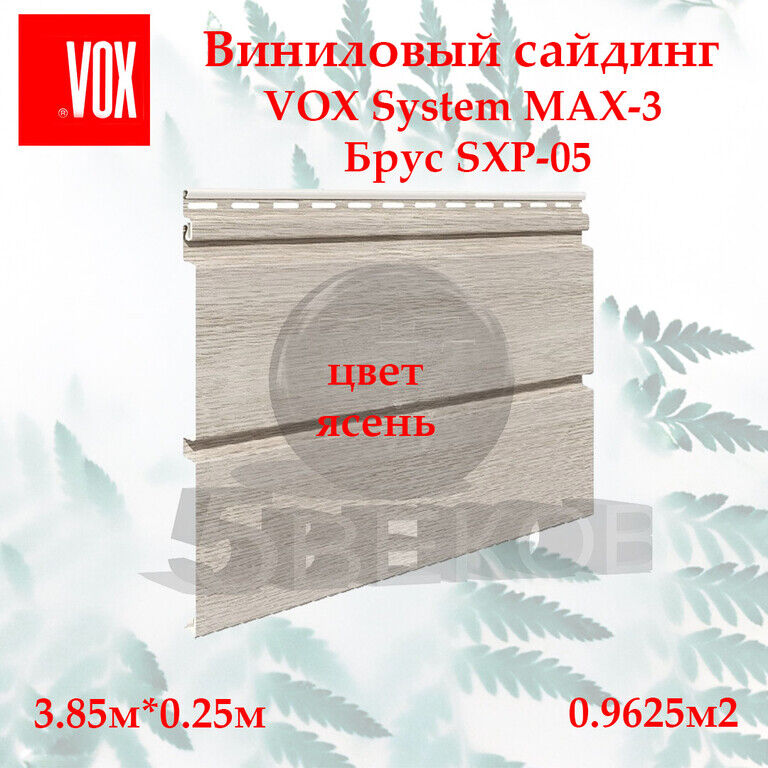 Сайдинг VOX MAX 3 3,85х0,25 м, Ясень, SXP-05