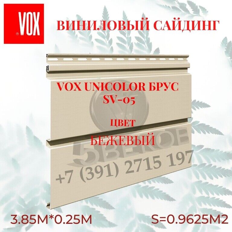 Сайдинг UNICOLOR VOX Бежевый, 3,85х0,25 м, плоская панель